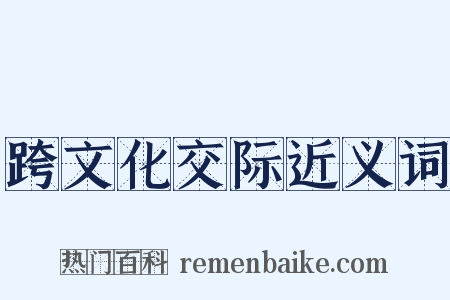 跨文化交际近义词是什么意思的图片